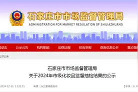 石家庄市市场监督管理局公示2024年市级化妆品监督抽检结果图片
