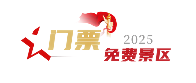 纪念抗战胜利80周年，9月1日至7日，台儿庄古城携手六大景区门票免费！
