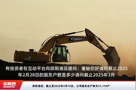 邵阳液压：截止至2025年3月10日，公司股东总户数为15,178户视频封面