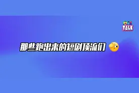 风口之下，短剧爆款团队有哪些？| 中游篇图片