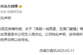 周杰伦公司杰威尔音乐发布声明：超一线男星在澳门豪赌等传闻均与周杰伦无关图片