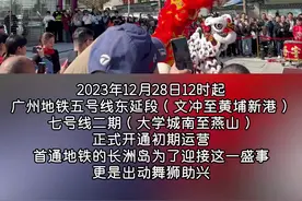 广州地铁七号线二期和五号线东延段开通运营，长洲岛派出舞狮喜迎开通图片