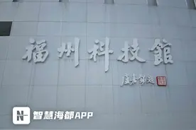 福州科技馆新馆“火出圈”！试运营后首个周末，记者带你解锁新玩法→图片