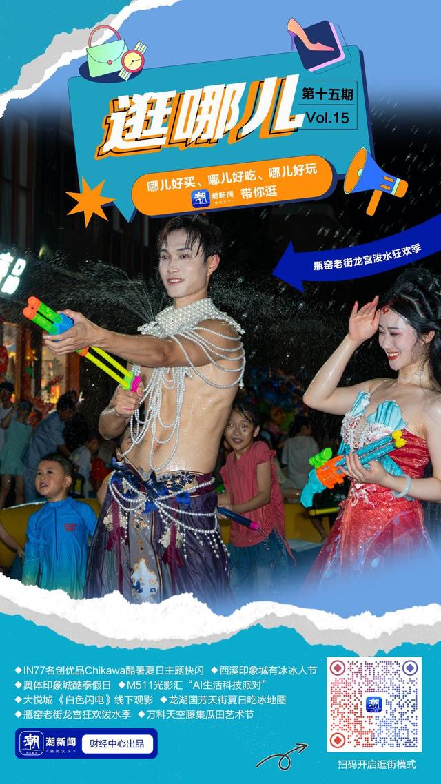 逛哪儿清凉特辑 | 杭城商业体集体开挂，今夏最嗨玩法全在这