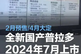 全新国产丰田普拉多将于2024年2月开启预售/7月正式上市图片
