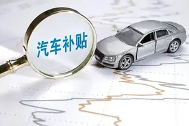 车市再迎“双新”政策“大礼包”：置换补贴标准统一，报废更新补贴范围扩大图片