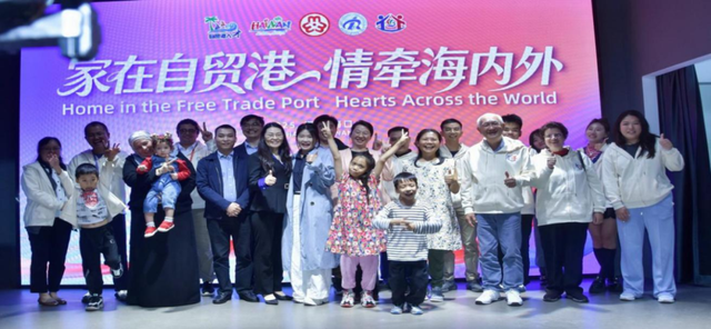 跨国情+文旅+公益，封关前夕这场中外家庭交流活动彰显自贸港人文底色