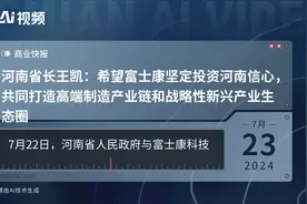 河南省长王凯：希望富士康坚定投资河南信心，共同打造高端制造产业链和战略性新兴产业生态圈视频封面