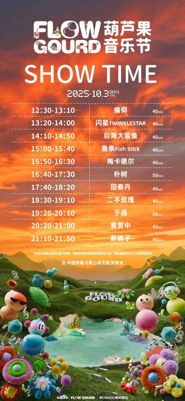 倒计时1天｜2025葫芦果音乐节·马鞍山站 时间表&交通攻略 请查收～