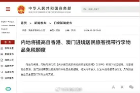 自港澳进境居民旅客携带行李物品免税额度提高图片