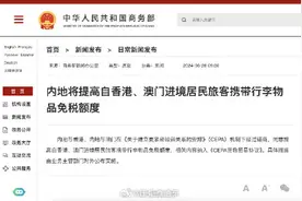 自港澳进境居民旅客携带行李物品免税额度提高图片