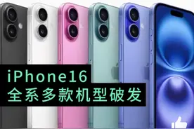 发售仅一个月，iphone16全系巨幅降价！网友：你不买我不买，月底还能降800图片