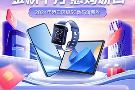 武汉硚口3C数码消费券来了 以旧换新有优惠图片