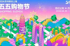 1400多场活动，1.2亿元补贴！苏州“五五购物节”掀起消费盛宴图片