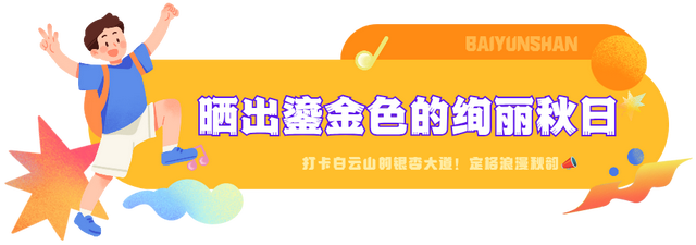 错峰游白云山，人少景美体验佳！