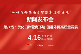 查验不超过4小时、放行不超过1小时！海口海关进一步优化口岸营商环境图片