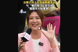珠海航展上，台湾媒体人收到了最爱的魔芋爽图片