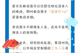 五一小长假陪娃出游，这份安全“锦囊”请收藏图片