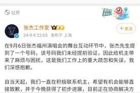 演唱会报出手机号连累素人被陌生电话打到关机，张杰工作室承认重大失误并道歉图片