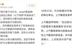 上汽、吉利否认与欧委会单独沟通，究竟是哪家车企与欧盟私下谈判？图片