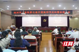 株洲市二医院举行第七届中国医师节庆祝暨表彰大会图片