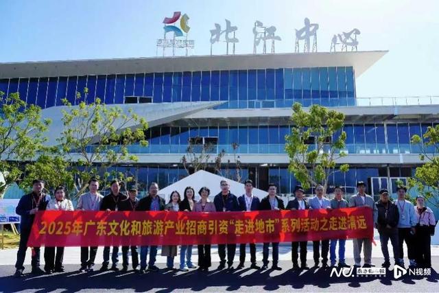 2025广东文旅产业招商引资“走进地市”清远专场成功举办