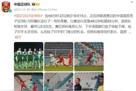 观察｜国足的三张红牌怎么吃的？亚洲杯或再次击穿球迷底线图片