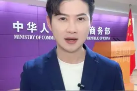 美对所有进口汽车征收25%关税 商务部：中方坚决反对！｜直通商务部图片