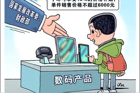 （图表·漫画）实施购新补贴图片