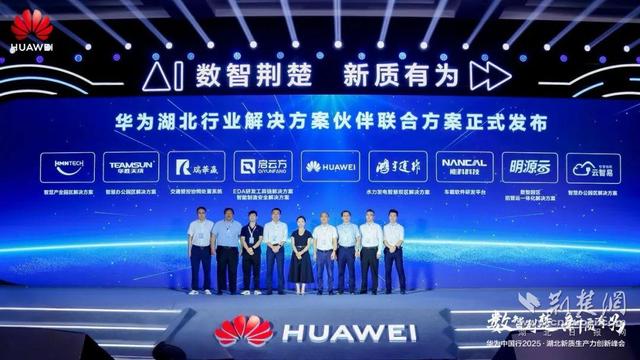 华为中国行2025·湖北新质生产力创新峰会成功举办