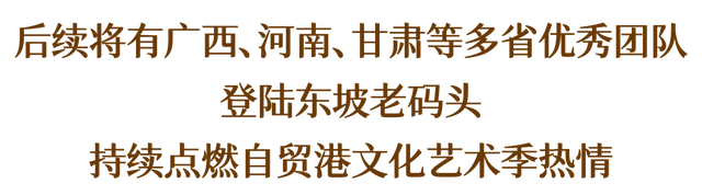 才艺擂台pk、英歌舞...本周末东坡老码头精彩不断