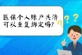壹保观察｜医保个人账户共济可以重复绑定吗图片