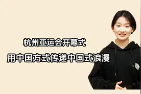 青椒视评 | 杭州亚运会开幕式：用中国方式传递中国式浪漫图片