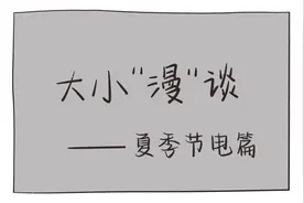大小“漫”谈|一度电都可以做什么？夏季节电有妙招图片