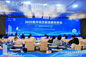 降本、出海、破圈，2025重庆数字经济创享会给出消费企业“生存指南”图片