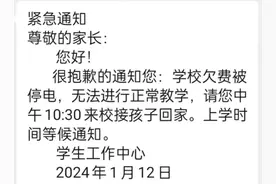 陕西一公立中学因欠费被停电通知家长接孩子回家 辖区教育局：不接受采访图片