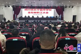 竹韵清风聚群英，共绘教育新景明 四川长宁中学召开全校教职工大会图片