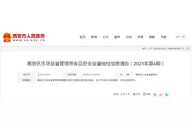 西安市雁塔区市场监督管理局食品安全监督抽检信息通告（2025年第4期）图片