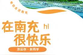 来南充上学的快乐都在这了~图片
