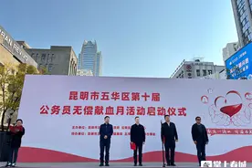 昆明市五华区第十届公务员献血月活动正式启动图片