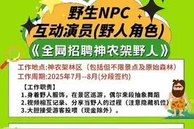 神农架景区招“野人”，“野路子”不等于低俗 | 新京报快评图片