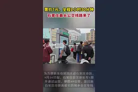 纵览现场 | 票价7元、行程49公里，石家庄最长公交线路来了，记者实地乘坐感受图片