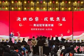 “决胜巴黎·绽放奥运——奥运冠军面对面”巡回宣讲山东站活动启动图片