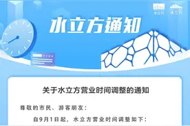 9月1日起，水立方调整营业时间图片