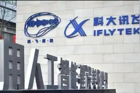 科大讯飞上半年预亏超3.8亿元，营业收入、毛利预增超15%图片