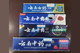 超市销售“云南中药”牙膏，因一字之差成被告图片