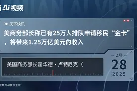 美商务部长称已有25万人排队申请移民“金卡”，将带来1.25万亿美元的收入视频封面