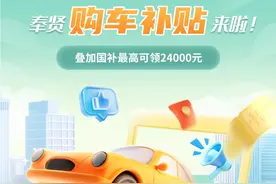 奉贤购车补贴持续进行中！叠加国补最高可领24000元！图片