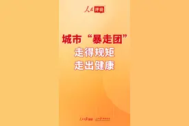 【人民评说】城市“暴走团”：走得规矩 走出健康图片