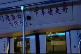 “下车请走好”提示语引争议，武汉公交已改为“下车请注意安全”：更加明确温馨图片